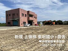 新屋東明國小_合法農舍廠房 地850坪 中信妮姐