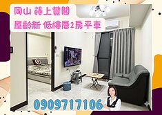 岡山☘️蒔上豐閣☘️2年屋 低樓層 2房平車