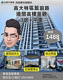 詹姆士🍎高大特區藍田路高樓景觀、邊間三房平車