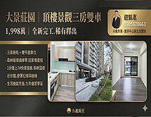 🔥大景莊園🔥頂樓景觀三房雙平車