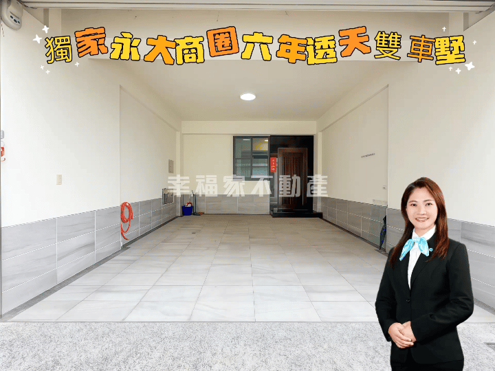 獨家永大商圈六年透天雙車墅✨維真