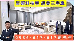 景碩科技旁~大清雄讚2~裝潢美三房車