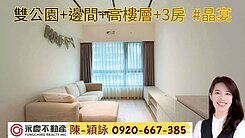 【富堡晶宴】雙公園素雅裝潢3房平面車位