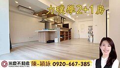 康橋【力璞學】溫馨裝潢樹景2+1房獨立大車位