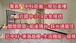 獨家🔥西屯🔥中科商圈三房俗美樓