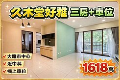 ⛱️雨傘推推⛱️中科大雅市中心｜久樘三房機上車位