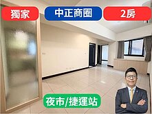 【獨家才6年屋】中正夜市捷運站✅2房車位可租