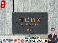 豐鑫👍聯聚血統｜理仁柏舍｜全新未住三房平車｜可看