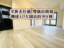 機捷A15大園站、大園國中👉稀有雙衛浴開窗兩房車