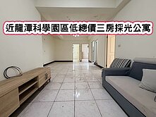 ❤️近龍潭科學園區低總價三房採光公寓❤️