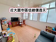 ❤️近大園市區低總價透天❤️