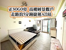 正SOGO旁大套房 高樓層景觀戶~近捷運A22