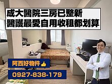 西有件｜獨售成大免五百萬明亮3房