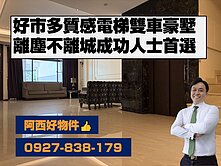 西有件｜經典創世紀NO11電梯雙車豪墅