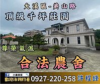 🌳大溪區 美山路【頂級千坪莊園農舍】