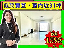 專簽⚠️底於實登⚠️室內近31坪⚠️北屯無敵景觀