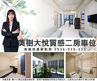 美樹大悅溫馨成家首選2房車位