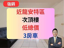 獨家近龍安商圈✅你沒看錯這價位3房平面車🔥新美國