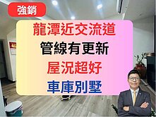龍潭近交流道✅低總價【管線更新我放心】別墅