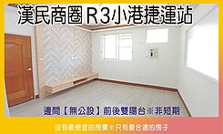 非短期【漢民商圈】R3捷運3樓【邊間】美公寓