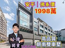 安平19年⭐超美～高品質❗️值得一看｜社區雙車墅