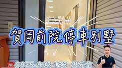 楊梅體育園區🏠近交流道【賀岡】大空間優質別墅