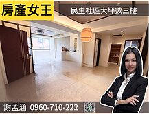 【房產女王】獨家|民生社區|稀有大坪數三樓