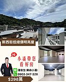 🏡新西街｜景觀開放空間雙衛浴🏡👉東森小潘