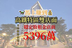 高鐵特區🔥一間店面預算買到雙店面🔥