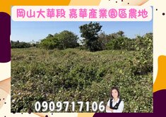 ☘️岡山大華段☘️嘉華產業園區一般農業區農牧用地