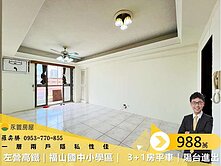 左營高鐵｜福山國中小學區｜3+1房平車｜陽台進出