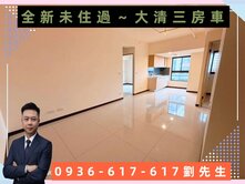 🎯過嶺~大清城双景觀三房車~全新未住過🎯