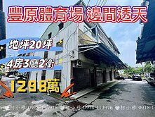 豐原體育場旁 #邊間三樓透天 #可隔孝親房