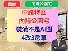 獨家中路特區✅百萬裝潢【向陽公陽旁】雙陽台3房車
