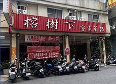 急售‼️六合夜市商圈瑞士大樓。四戶打通餐飲金店舖