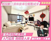 東區親家景一方．３房尬車位．樹梢戶