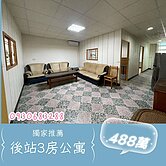 💎獨家！488萬買後站3房，租不如買(無電梯)