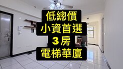 降價💕ㄧ手旺宅｜太原車站｜3房電梯華廈｜優質戶