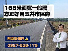 玉井市區旁168米超大面寬一般農