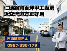 近仁德交流道10米路百坪甲工廠房