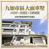 獨家-九如市區大面寬車墅