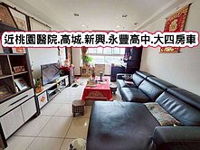 ❤️近桃園醫院.高城.新興.永豐高中.大四房車❤️