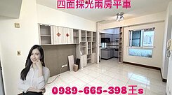 自由黃昏市場｜快可麗★四面採光兩房平車