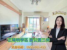 正陽明學區~京城之戀正對公園三房~屋況佳