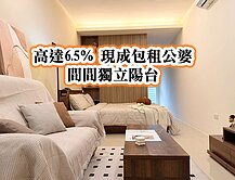 投報6.5%~桃園市政府滿租三套房~間間獨立陽台