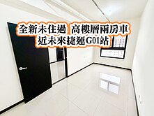 八德重劃區G01👉全新高樓層兩房車