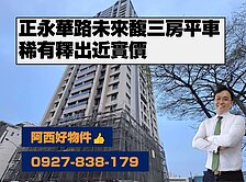 近實價！正永華路面未來馥三房平車