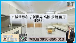 京城世界心/新世界高樓景觀兩房捷運宅
