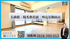 美術館｜陽光藝花園｜明亮景觀兩房