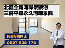 西有件｜北區高樓層永久河景三房平車